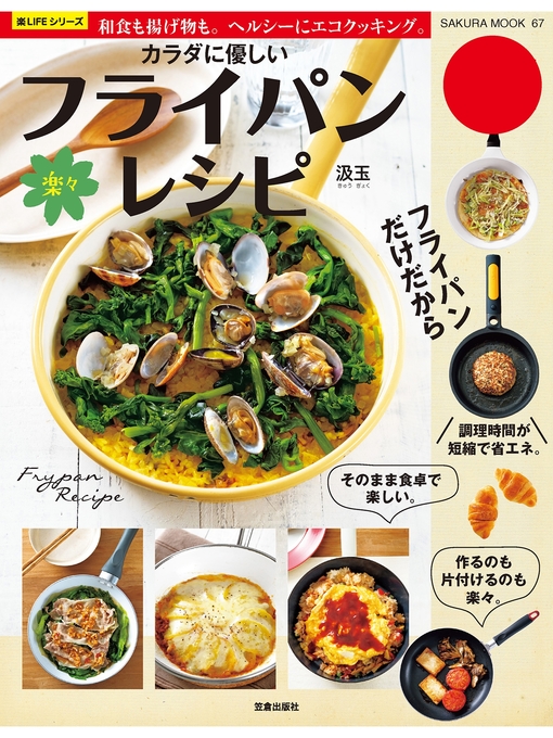 汲玉作のカラダに優しい楽々フライパンレシピの作品詳細 - 予約可能